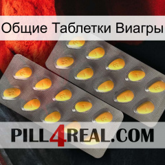 Общие Таблетки Виагры cialis2